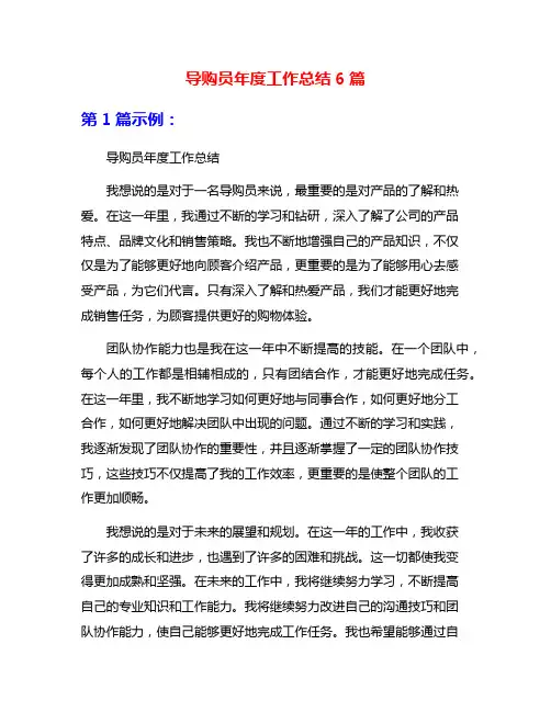 导购员年度工作总结6篇