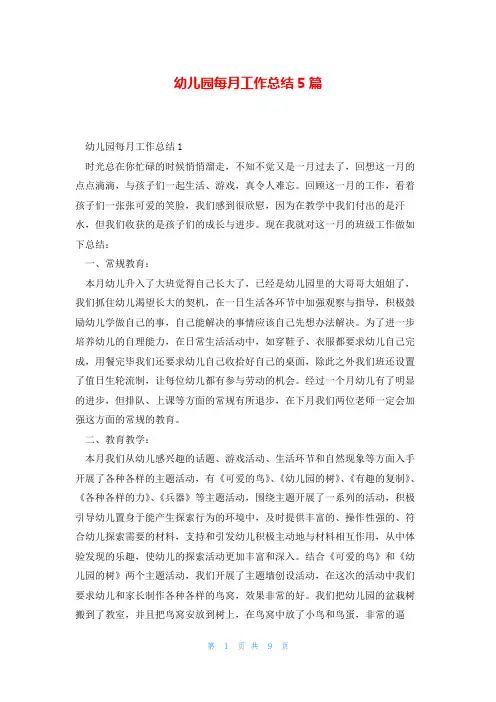 幼儿园每月工作总结5篇
