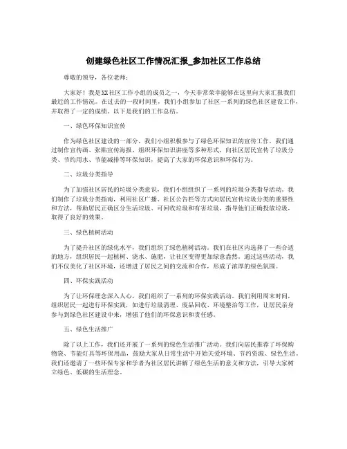 创建绿色社区工作情况汇报_参加社区工作总结
