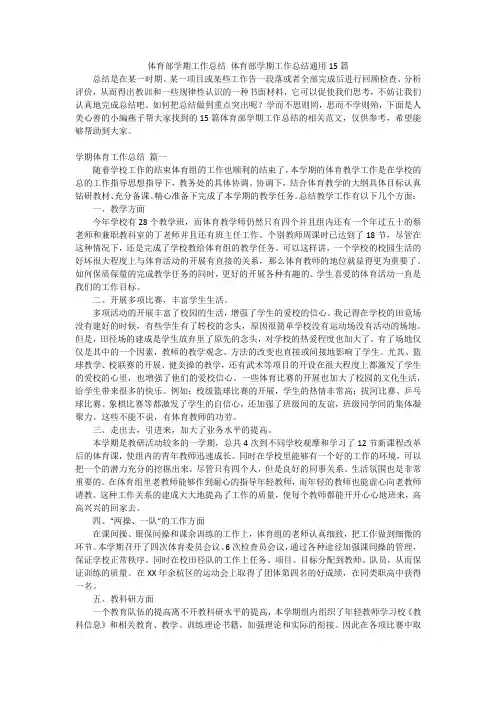 体育部学期工作总结体育部学期工作总结通用15篇