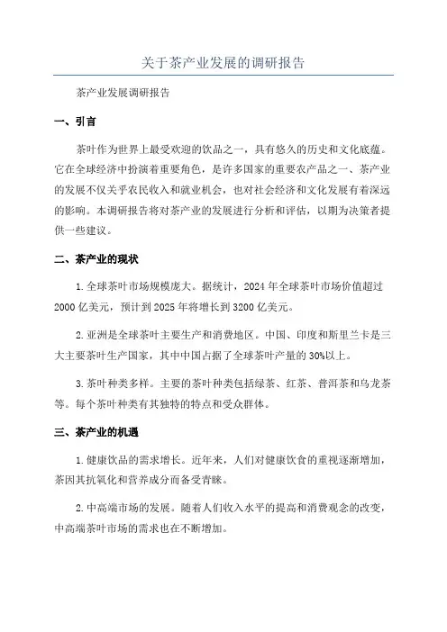 关于茶产业发展的调研报告