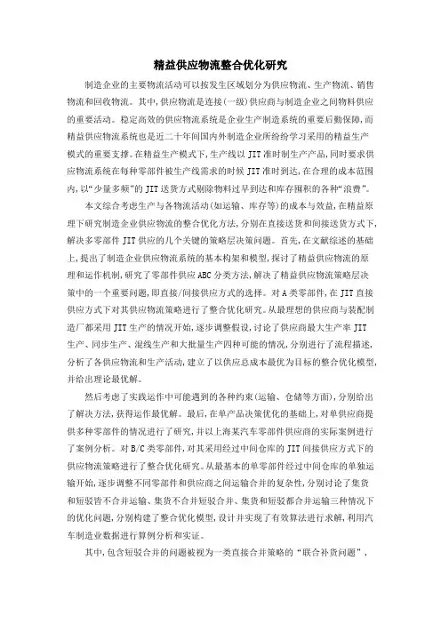 精益供应物流整合优化研究