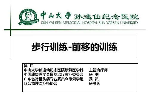 (第十届中国康复站起来康复技术论坛课件)行训练前移的训练