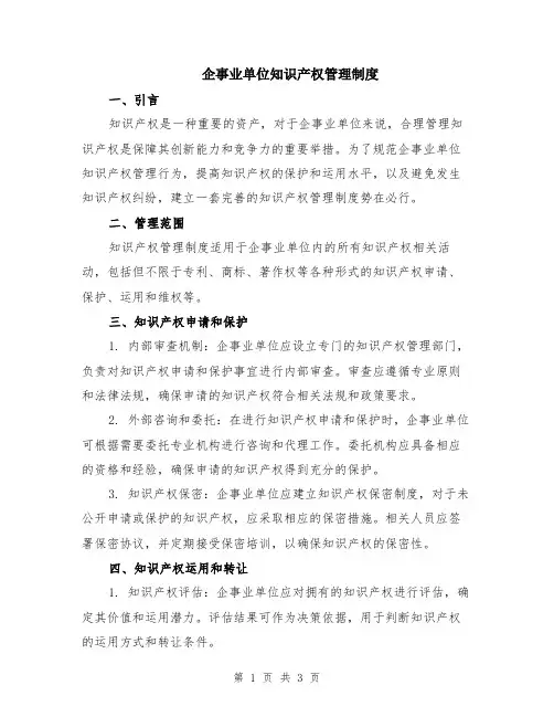 企事业单位知识产权管理制度