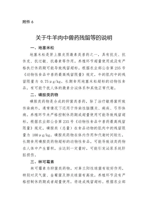 关于牛羊肉中兽药残留等的说明