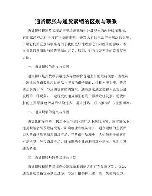通货膨胀与通货紧缩的区别与联系