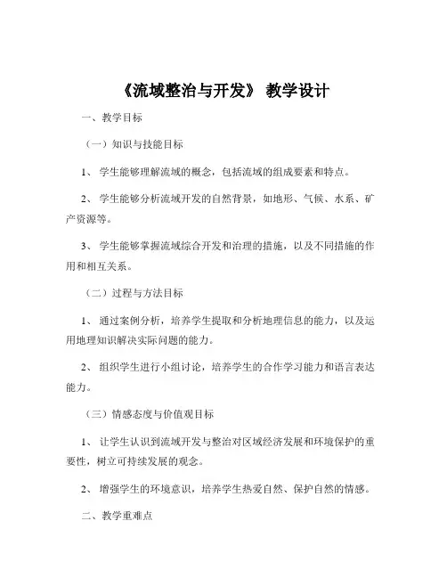 《流域整治与开发》 教学设计