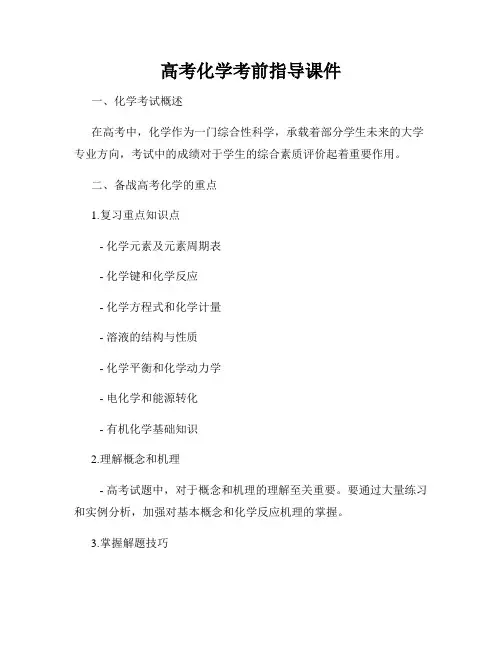 高考化学考前指导课件