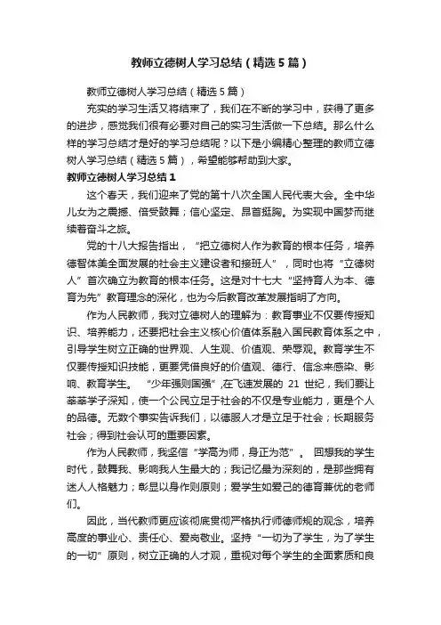 教师立德树人学习总结（精选5篇）
