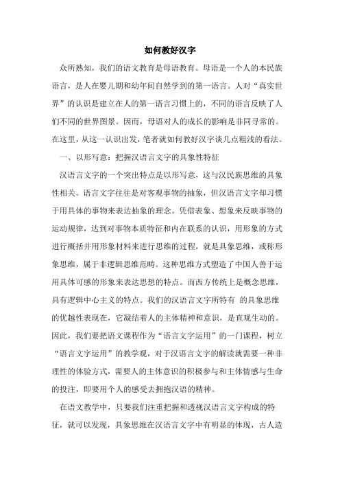 如何教好汉字[论文]