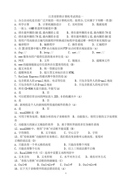 江苏省职称计算机考试理论题【附答案】