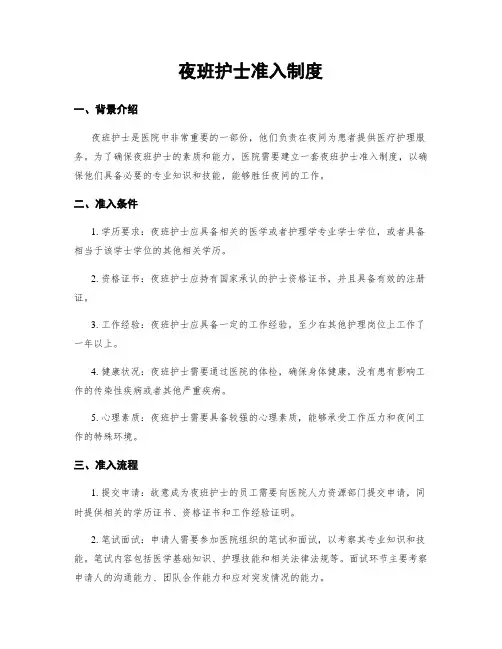 夜班护士准入制度