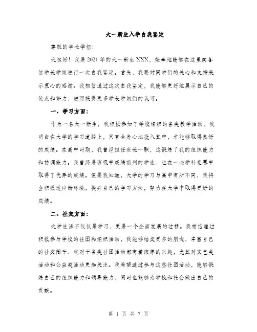 大一新生入学自我鉴定（四篇）