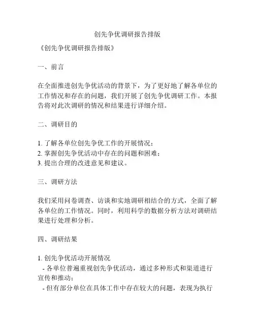 创先争优调研报告排版
