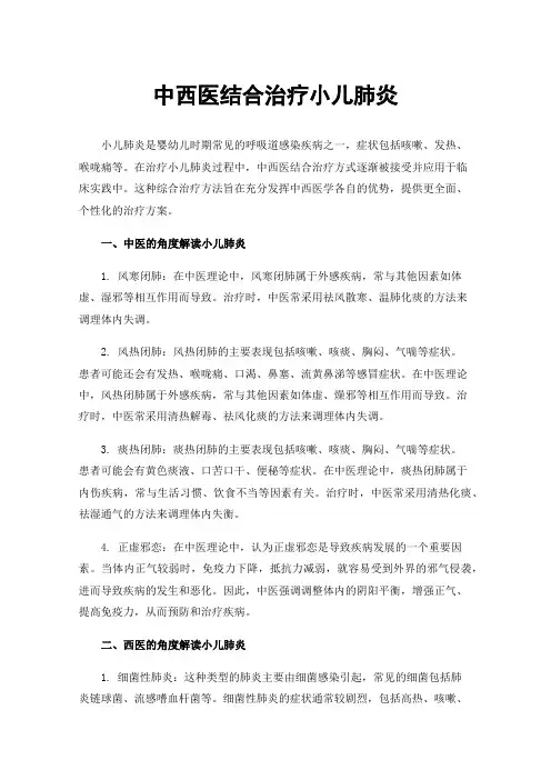 中西医结合治疗小儿肺炎