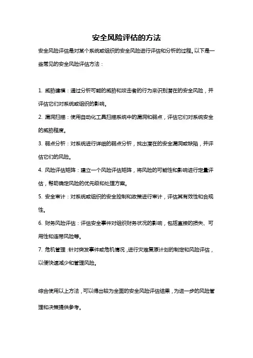 安全风险评估的方法