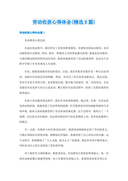 劳动收获心得体会(精选8篇)