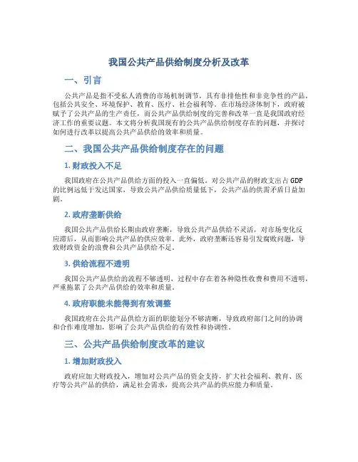 我国公共产品供给制度分析及改革