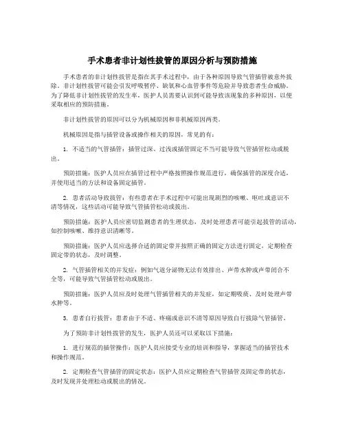 手术患者非计划性拔管的原因分析与预防措施