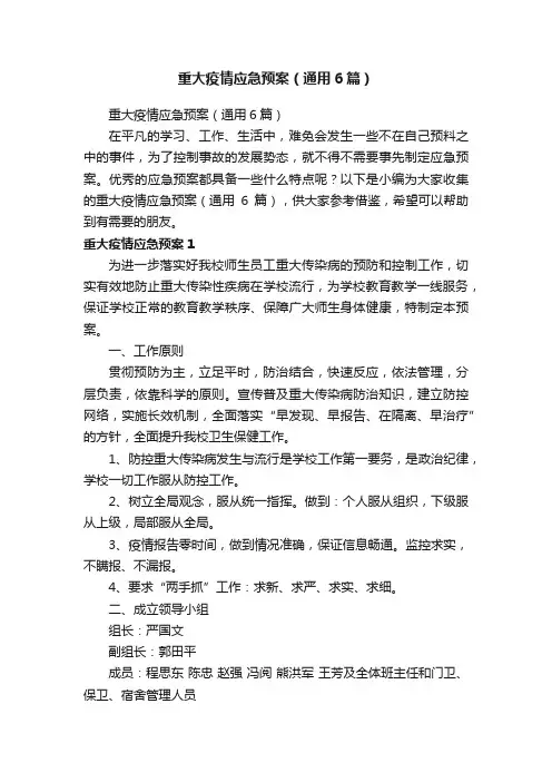 重大疫情应急预案（通用6篇）
