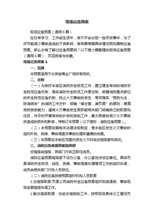 现场应急预案（通用6篇）
