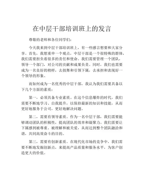 在中层干部培训班上的发言