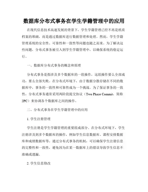 数据库分布式事务在学生学籍管理中的应用