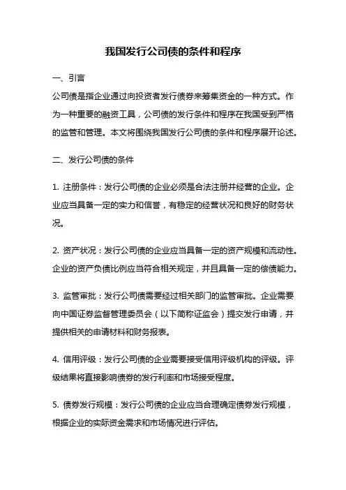 我国发行公司债的条件和程序