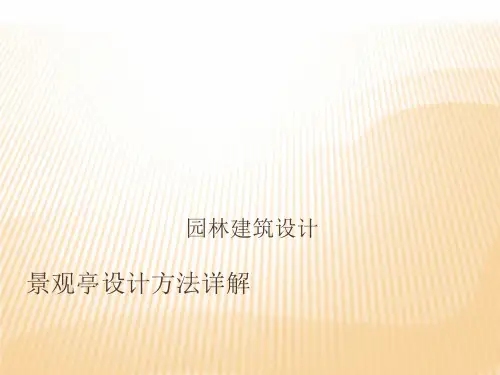 亭子设计详解