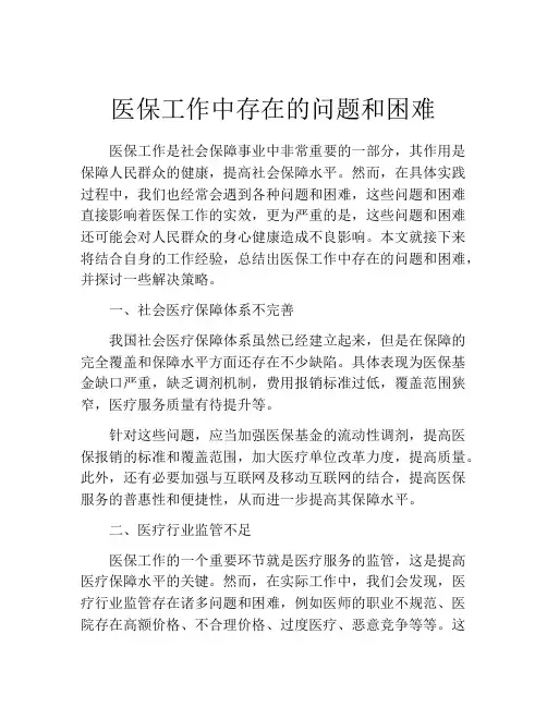 医保工作中存在的问题和困难