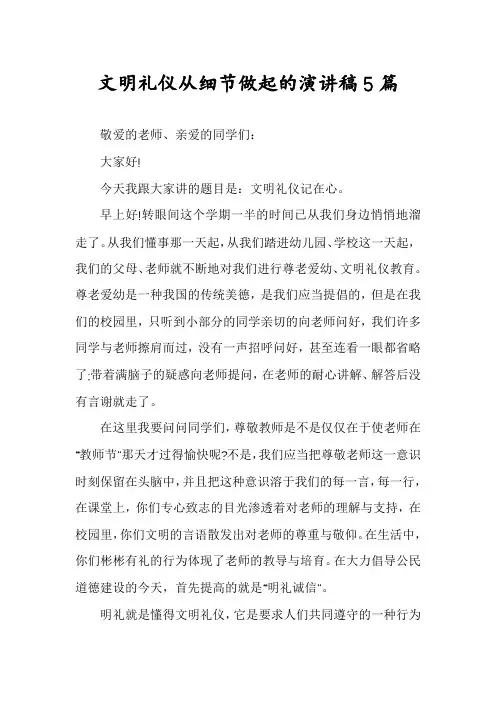 文明礼仪从细节做起的演讲稿5篇