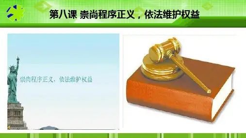 第八课 崇尚程序正义