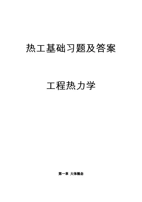 热工基础习题集热力学部份