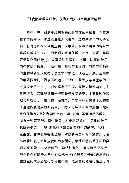 透皮贴敷常用药物在促渗方面所起作用原理解析