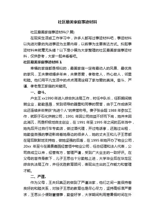 社区最美家庭事迹材料（7篇）