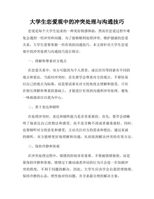 大学生恋爱观中的冲突处理与沟通技巧