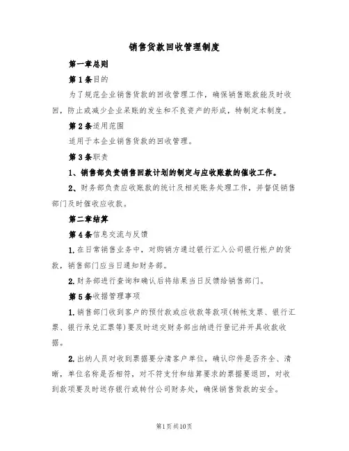 销售货款回收管理制度(四篇)