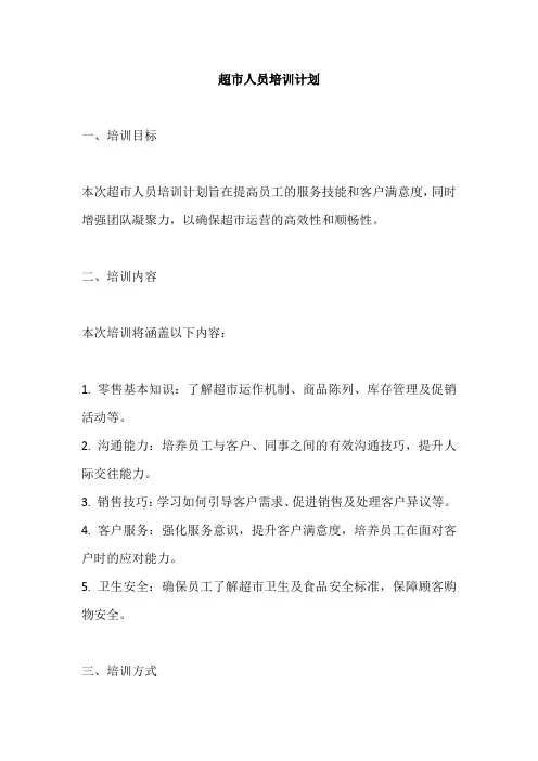 超市人员培训计划