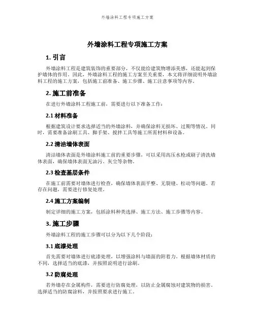 外墙涂料工程专项施工方案