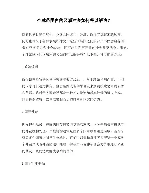 全球范围内的区域冲突如何得以解决？