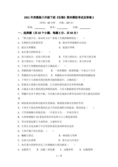 2021年苏教版八年级下册《生物》期末模拟考试及答案2