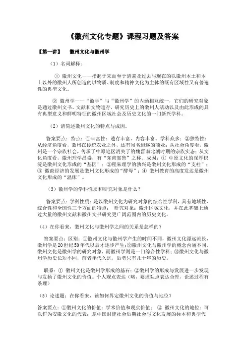 徽州文化专题课后习题答案