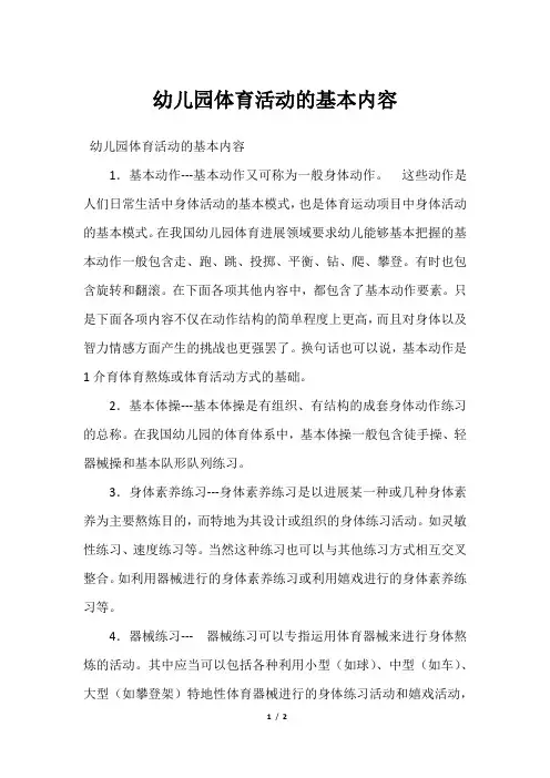 幼儿园体育活动的基本内容