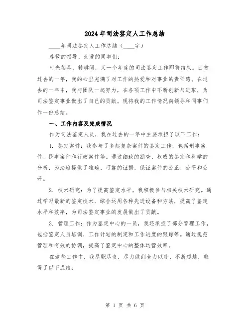 2024年司法鉴定人工作总结(3篇)