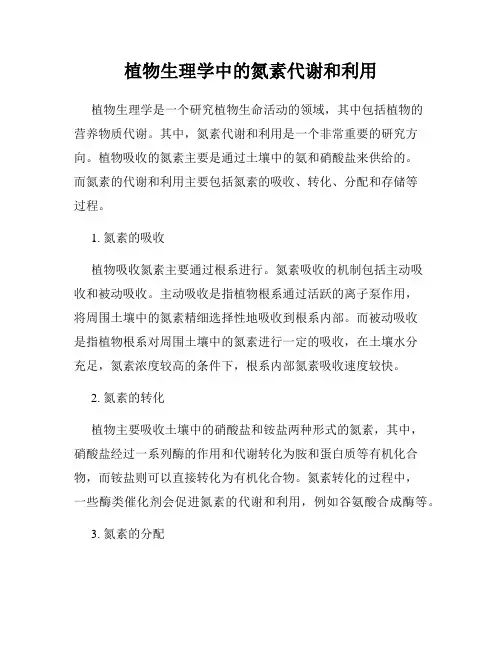 植物生理学中的氮素代谢和利用