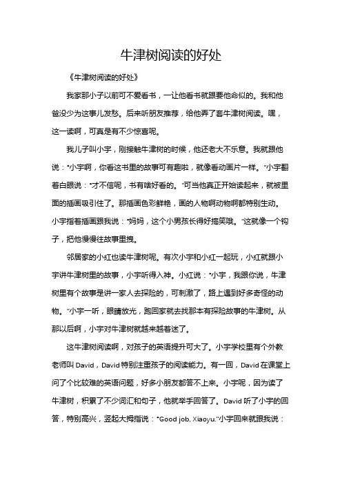 牛津树阅读的好处