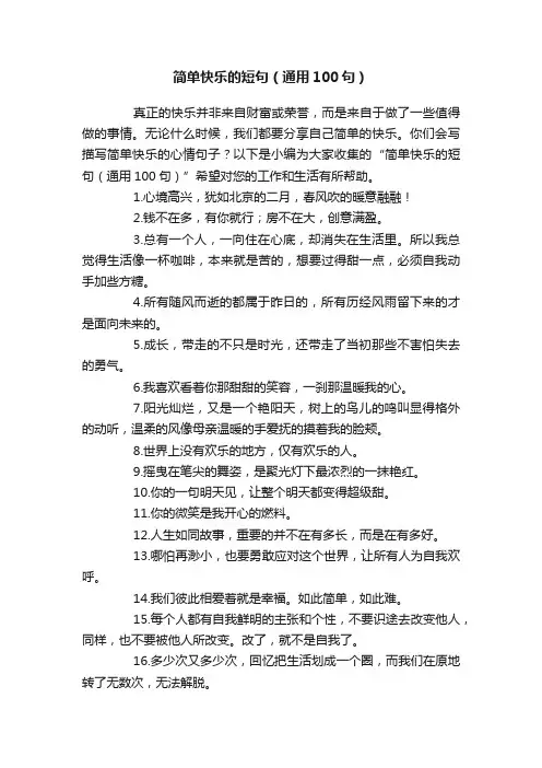 简单快乐的短句（通用100句）