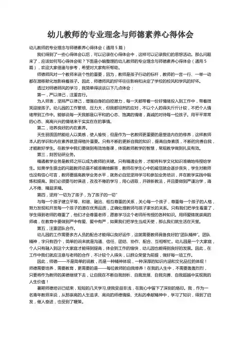 幼儿教师的专业理念与师德素养心得体会（通用5篇）