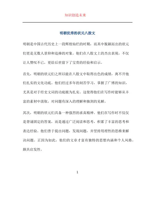 明朝优秀的状元八股文
