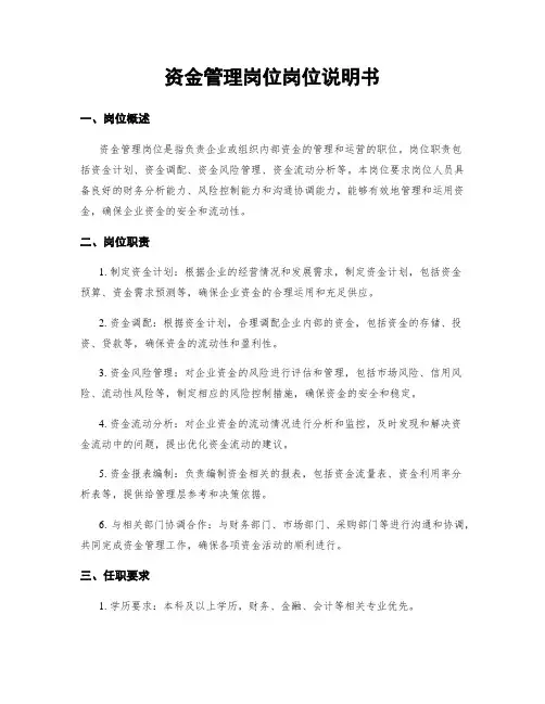 资金管理岗位岗位说明书